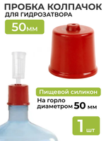 Колпачок на бутыль 50 мм