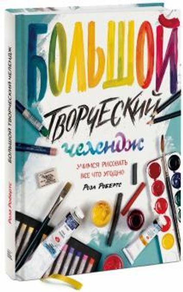 Большой творческий челендж. Учимся рисовать все что угодно