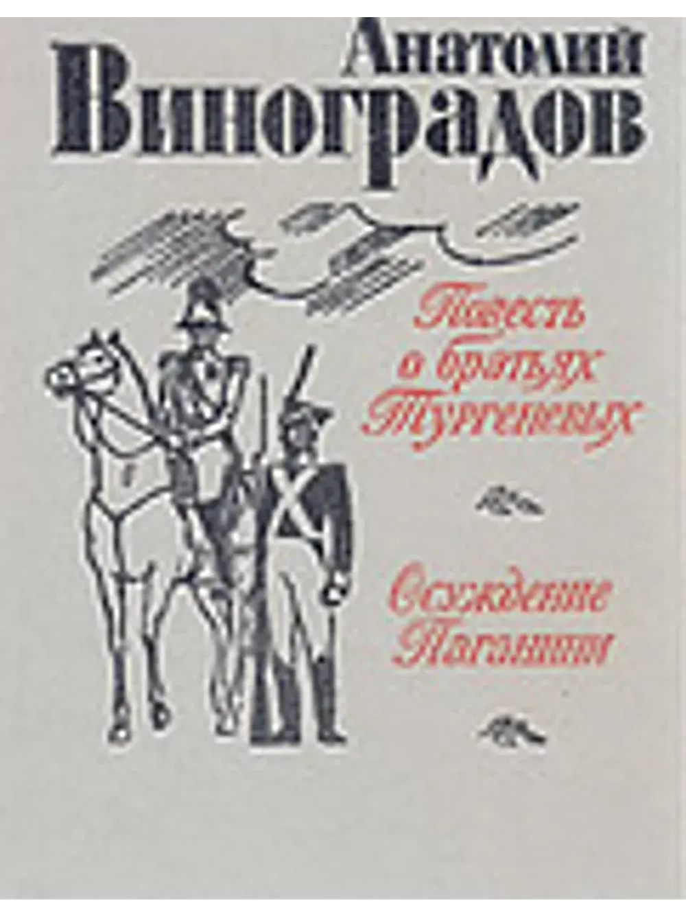 Повесть о братьях Тургеневых. Осуждение Паганини