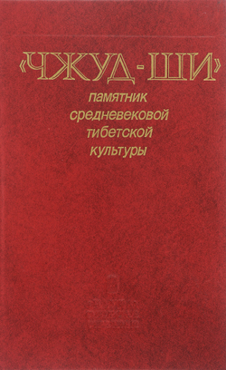 "Чжуд-Ши". Памятник средневековой тибетской культуры