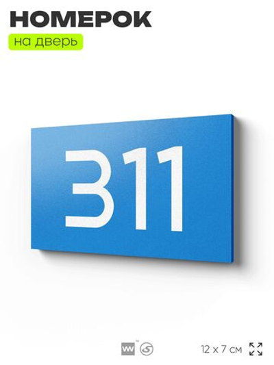 Номер на дверь 311, табличка на дверь для офиса, квартиры, кабинета, аудитории, склада, голубая 120х70 мм, Айдентика Технолоджи