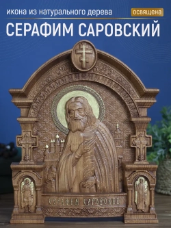 Серафим Саровский, икона из дерева, 32х26х3,8 см
