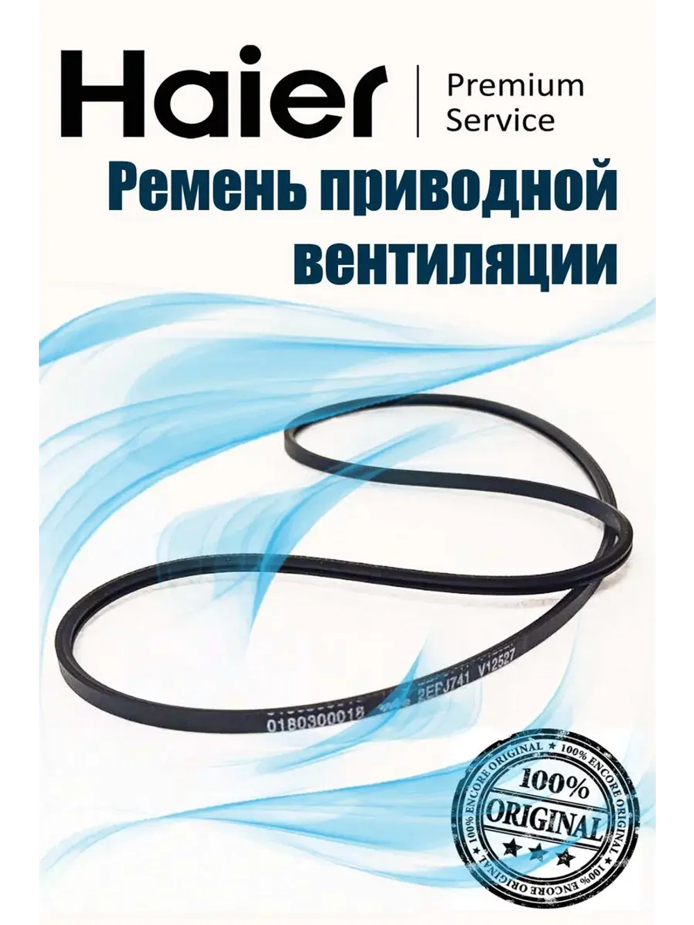 Ремень приводной 0180300018 ( V12670, 2EPJ741) Haier