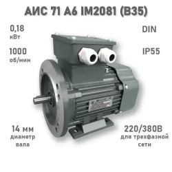 Электродвигатель ЭЛМАШ АИС 71 А6 IM2081 (B35) AL (0,18 кВт 1000 об/мин)