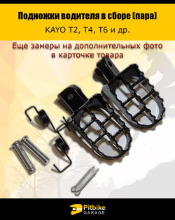 - Подножки для мотоцикла в сборе (пара) KAYO Т2,Т4,Т6