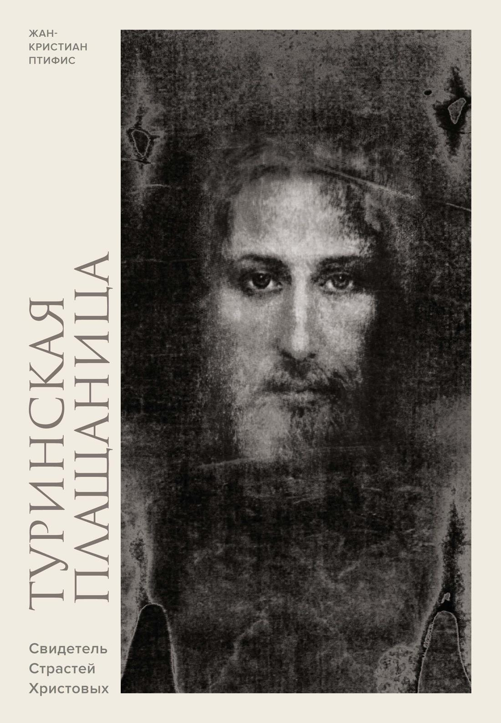 Туринская плащаница. Свидетель страданий Иисуса Христа