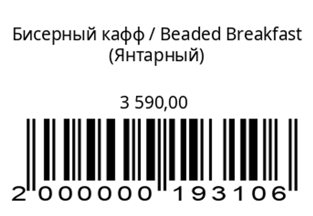 Бисерный кафф