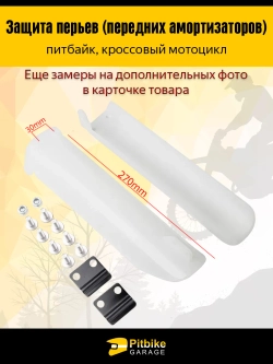 + x Защита пера амортизаторов эндуро мотоцикла 270мм