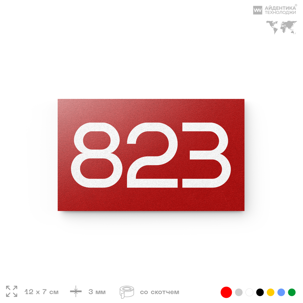 Номер на дверь 823, табличка на дверь для офиса, квартиры, кабинета, аудитории, склада, красная 120х70 мм, Айдентика Технолоджи