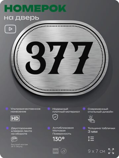 Номерок на дверь квартиры 377, для кабинета, офиса, шильдик 9 х 7 см, брашированная сталь, Айдентика Технолоджи