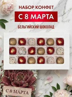 Подарочный набор шоколадных конфет, С 8 марта из бельгийского шоколада, открытка в подарок
