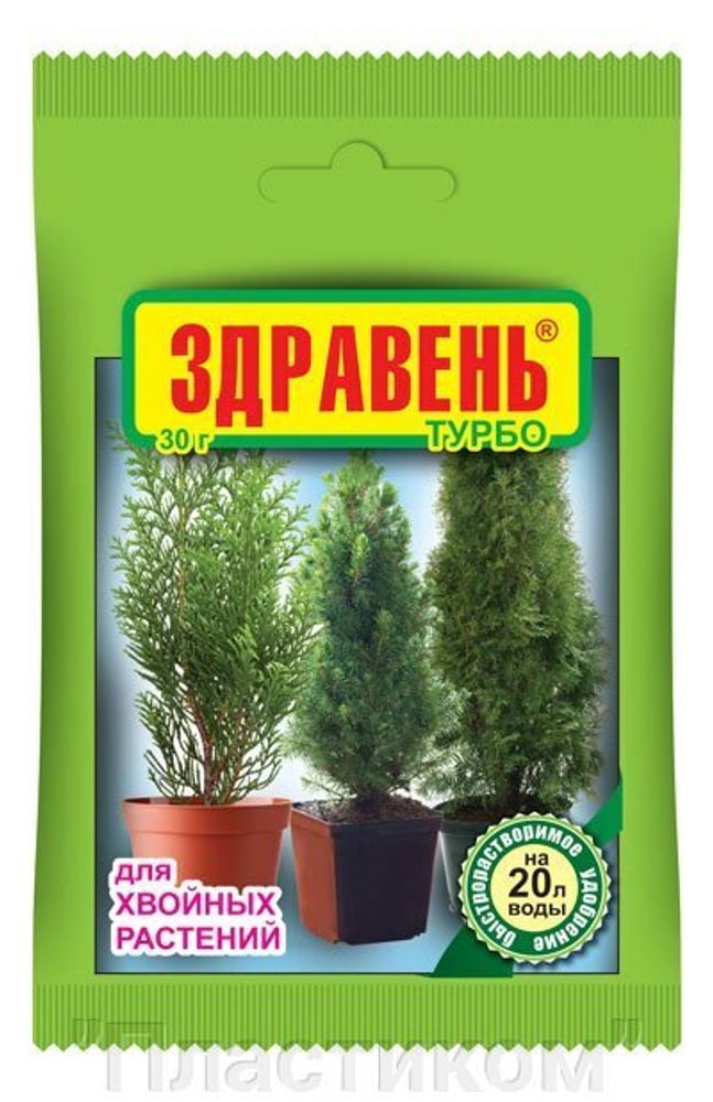ЗДРАВЕНЬ ТУРБО ДЛЯ ХВОЙНЫХ РАСТЕНИЙ 30ГР (150)