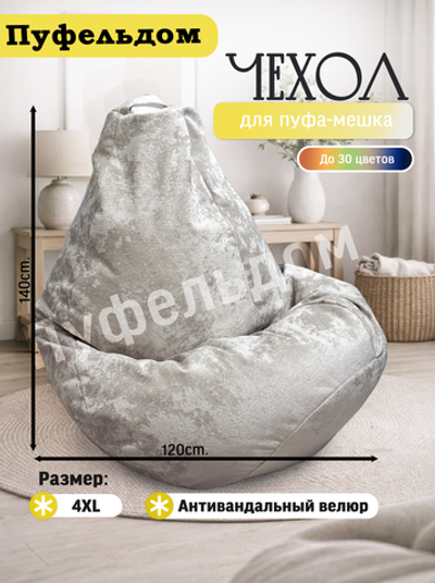 Чехол 4XL для кресла-мешка