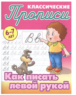 Пропись классическая А5+ "Как писать левой рукой" 6-7 лет Автор-С.В.Петренко (Букмастер)