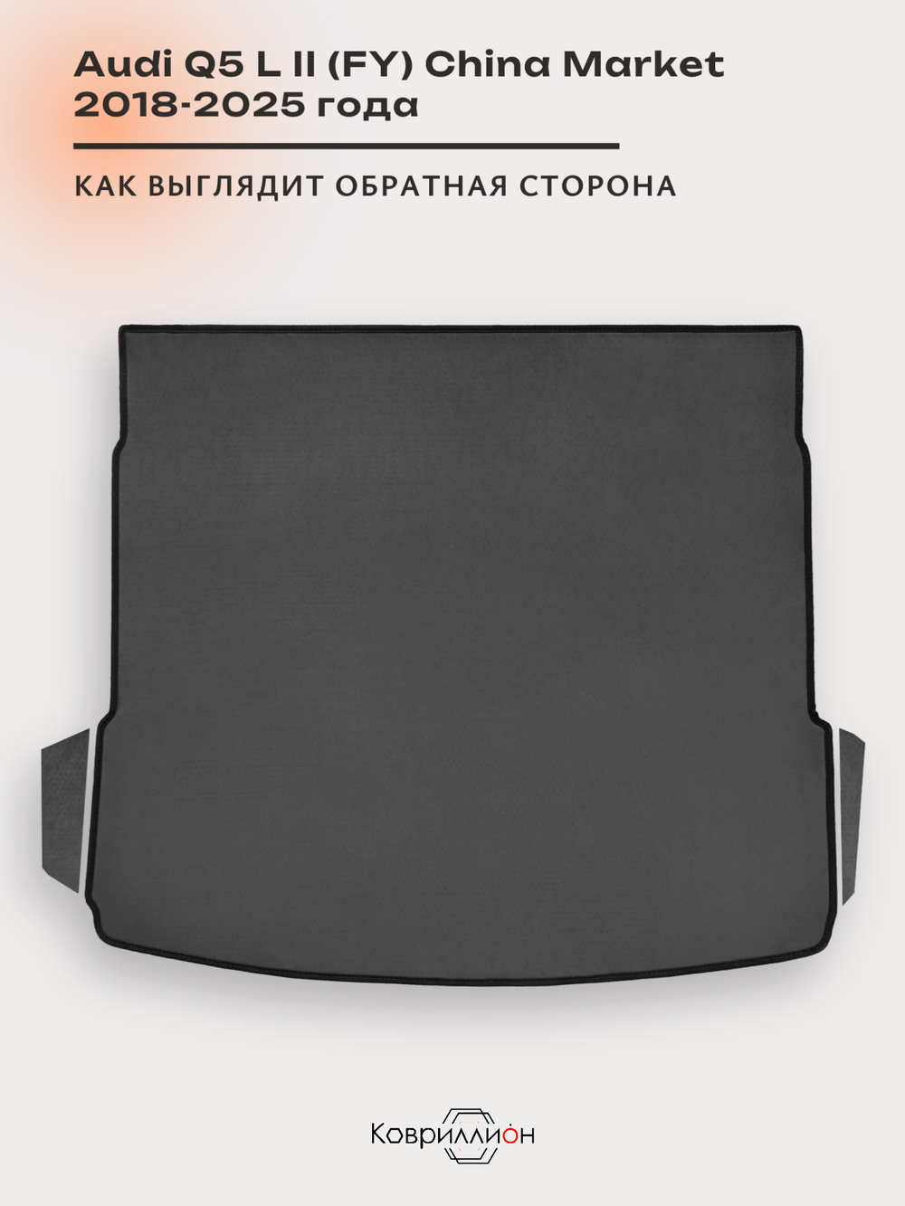 Коврики ЭВА в багажник авто для Audi Q5 L II (FY) 18-25г. China Market