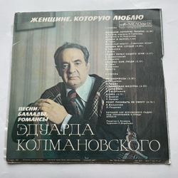 Винтажная виниловая пластинка LP Сборник Эдуард Колмановский Женщине, Которую Люблю (СССР 1980) (Трошин, Сметанников, Лещенко и др)