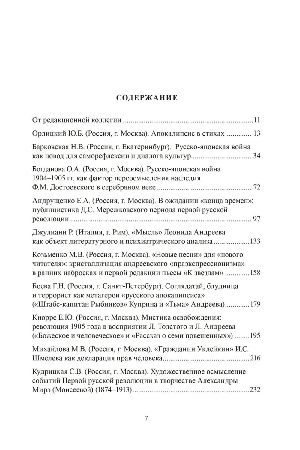 Большие и малые вехи русского апокалипсиса: война и революция в русской истории и литературе первой четверти XX века