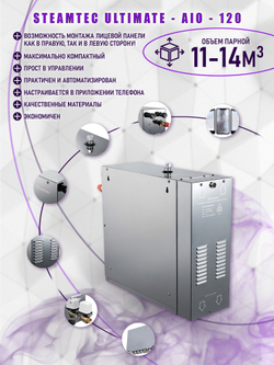 Steamtec TOLO AIO 120 - 12 кВт парогенератор для хамама и турецкой бани / Серия Premium