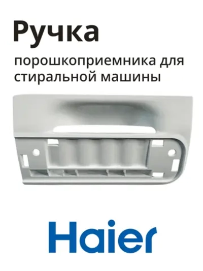 Часть порошкоприемника HAIER 0020209200