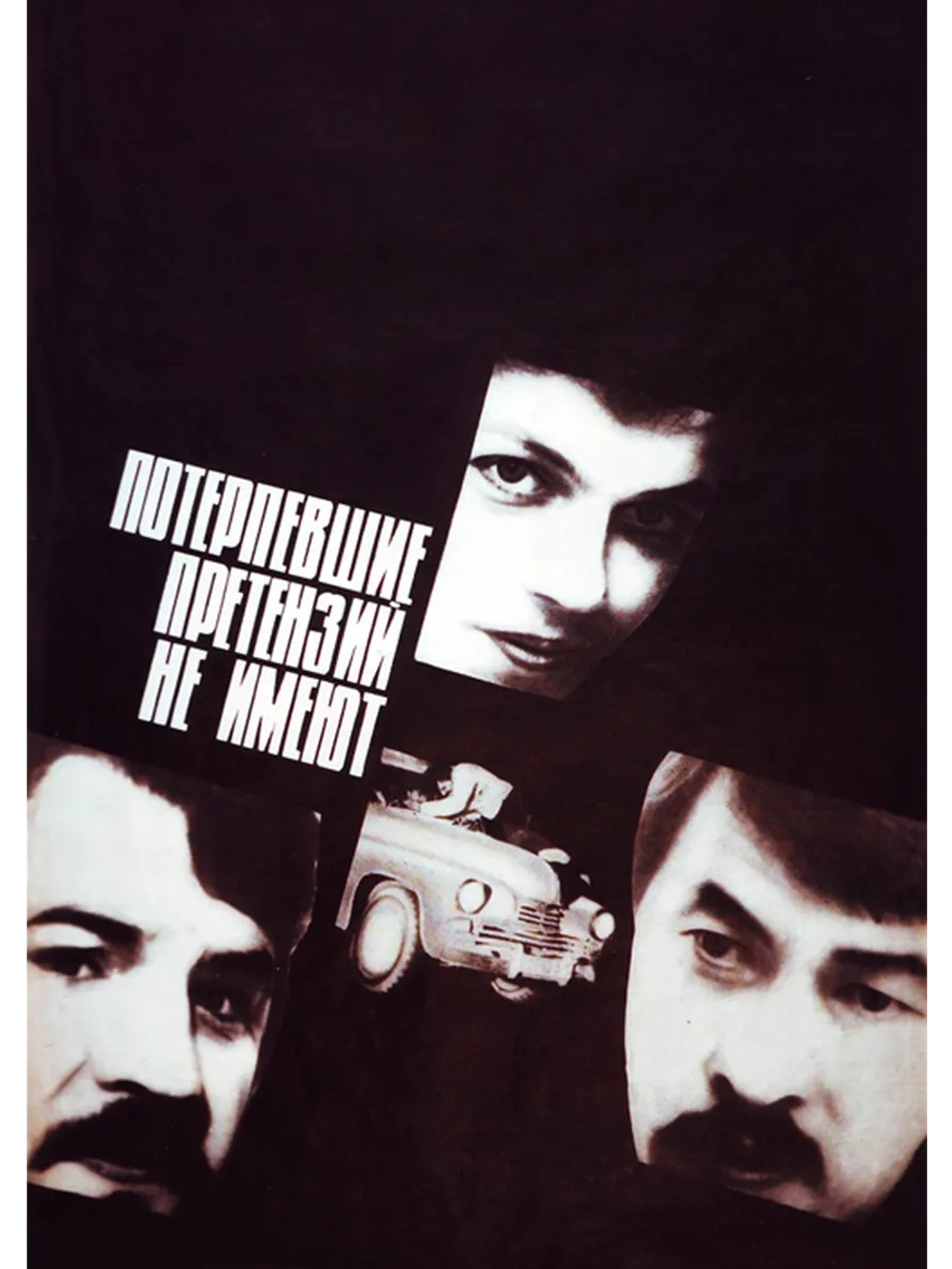 Потерпевшие претензий не имеют (1986) (DVD-R)