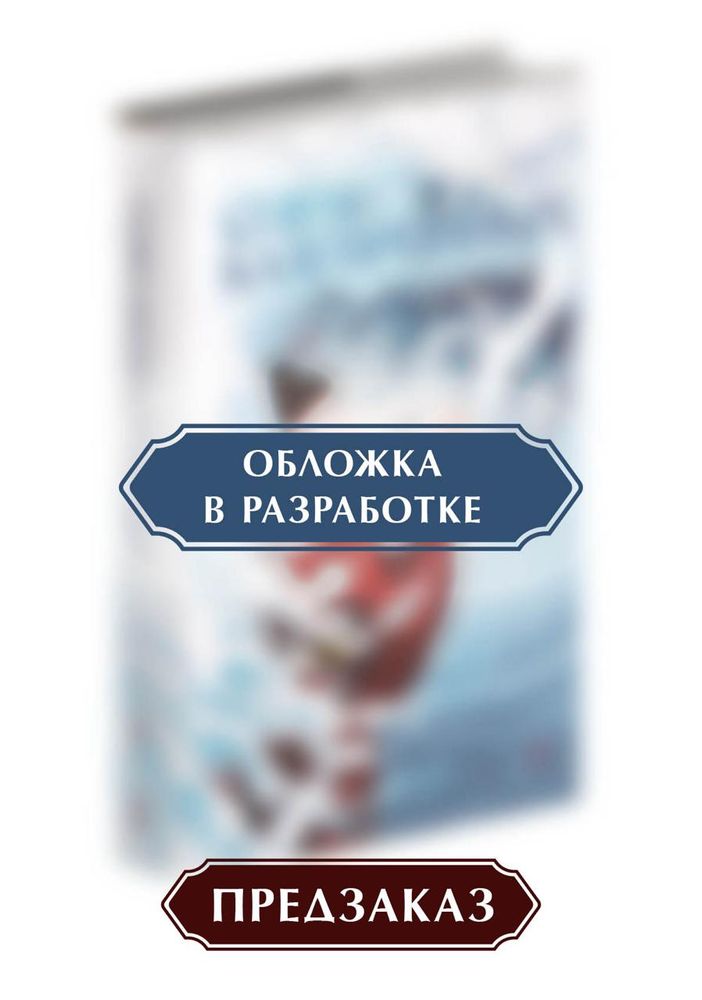 Союз благородных. Том 1. ПРЕДЗАКАЗ