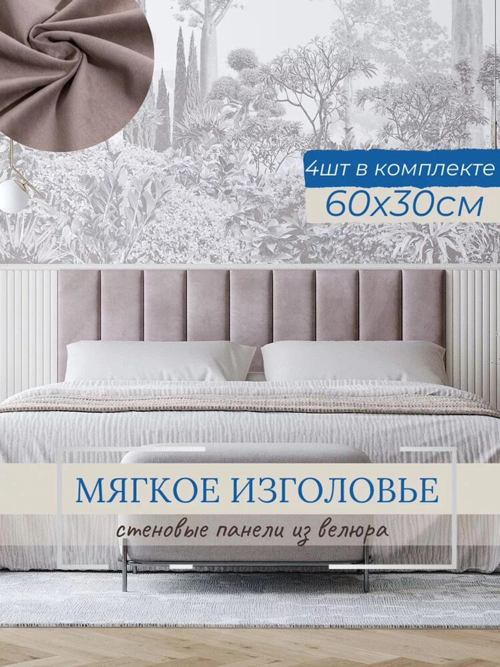 Мягкое изголовье для кровати, 30*60см, комплект 4шт