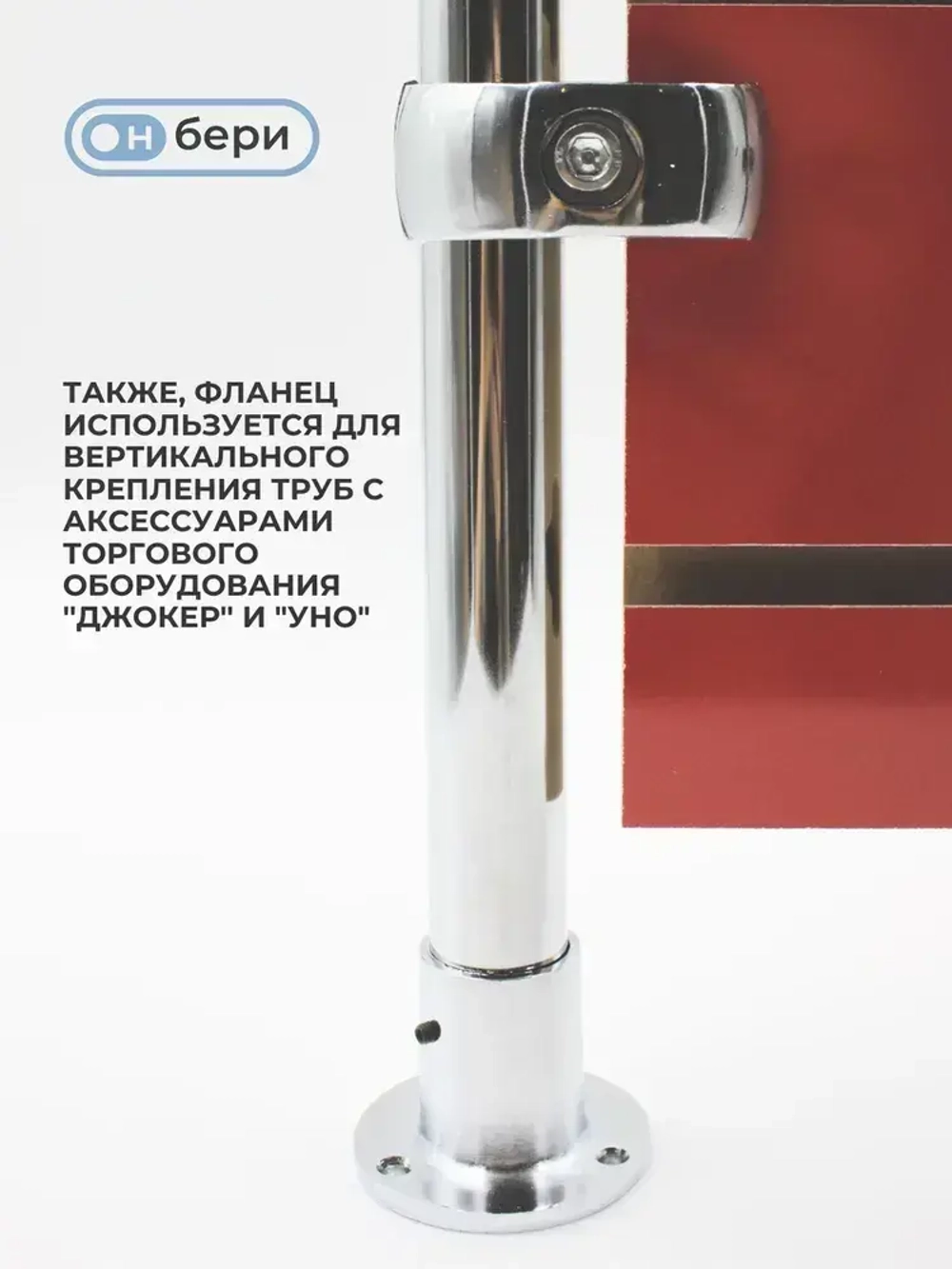 Фланец(КОМПЛЕКТ 2 ШТ) для труб хромированных D-25 мм, высокий, с фиксатором, торговое оборудование, система Джокер