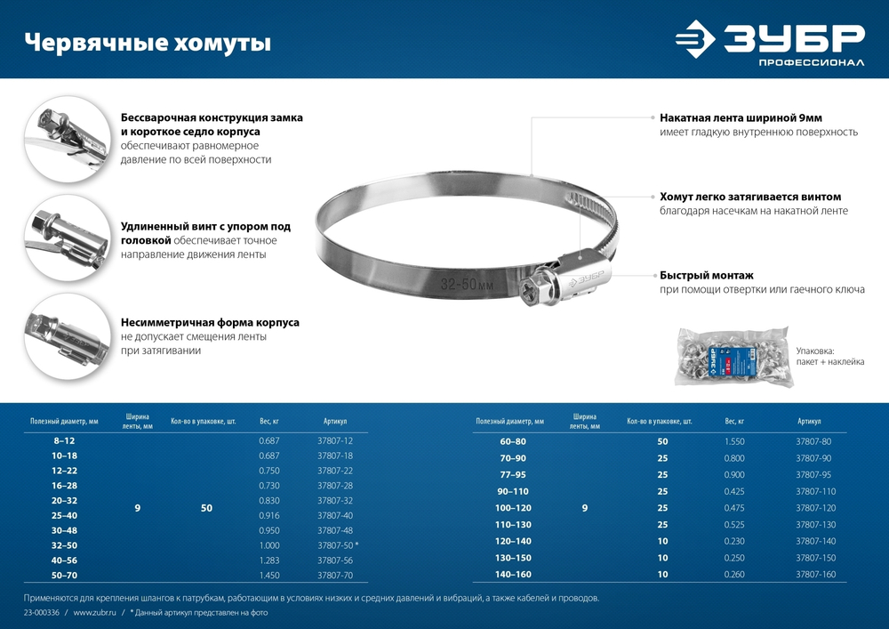 ЗУБР Х-9Н, 40 - 56 мм, накатная лента 9 мм, цинк, 50 шт, червячный хомут (37807-56)