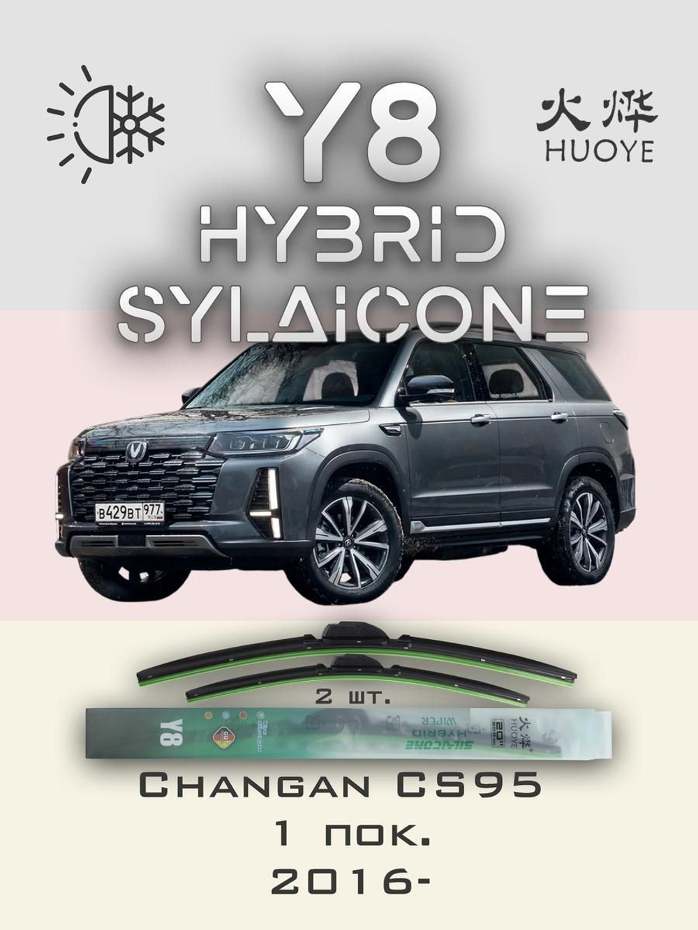 Щетки стеклоочистителя HUOYE Y8 600/525 мм на Changan CS95 | Push button