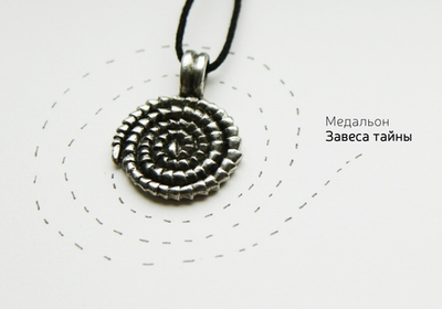 Медальон "Завеса тайны"