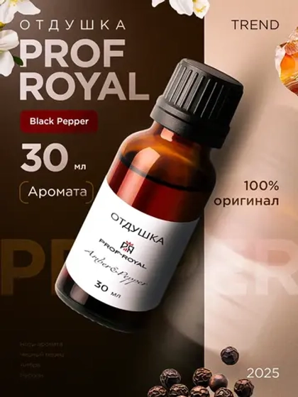 Отдушка парфюмерная Black Pepper Amber