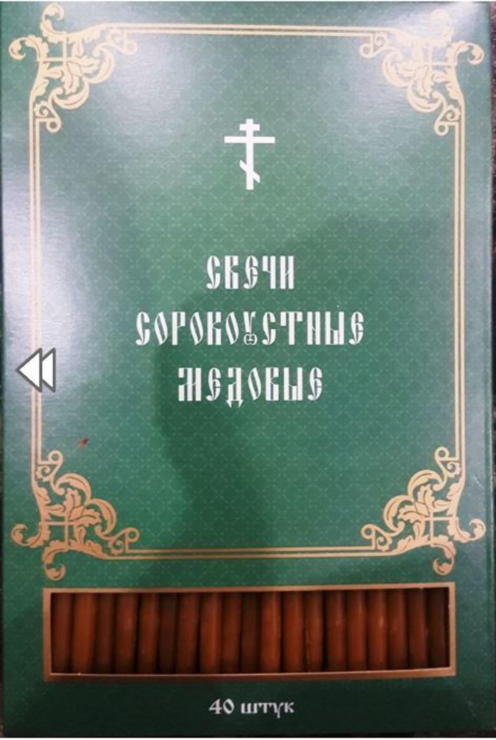 Свечи церковные восковые для домашней молитвы (40 шт. в коробочке) (Сорокоустные)