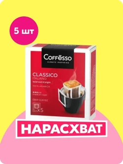 Кофе в дрип-пакетах Coffesso Classico Italiano, 5 шт