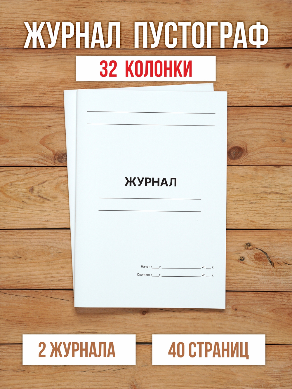 10 шт А4 Журнал пустографка на 32 колонки 40 страниц