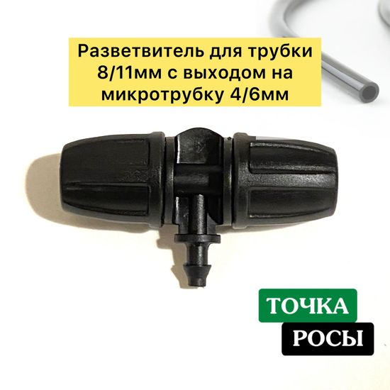 Разветвитель с зажимной гайкой для магистрали 8х12мм на 1 выход микротрубки 4х6мм для капельного полива
