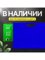 Пакет полиэтиленовый синий 50х71 см 70 мкм с вырубными ручками