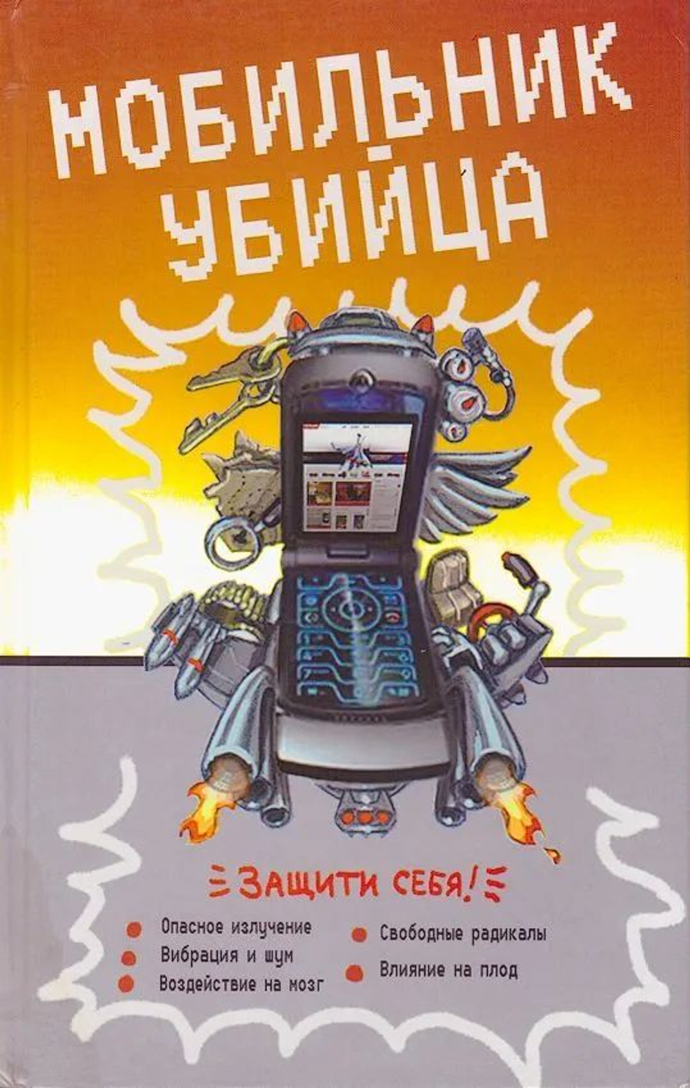 Мобильник-убийца
