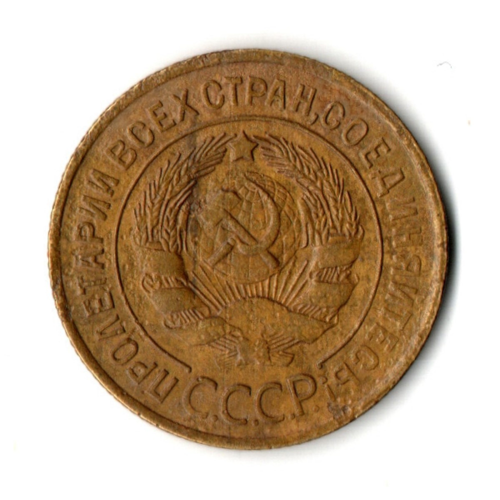 3 копейки 1930 год