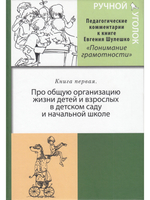 Ручной уголок. Книга 1. Про общую организацию жизни детей и взрослых в детском саду и начальной школе, их взаимоотношений вне занятий и на занятиях по