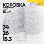 Коробка 34х26х15.3 см Набор 10 шт "Розы" с тиснением (Белый)