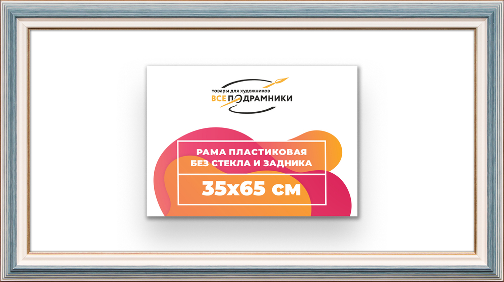 Рама 35x65 для картин и фотографий