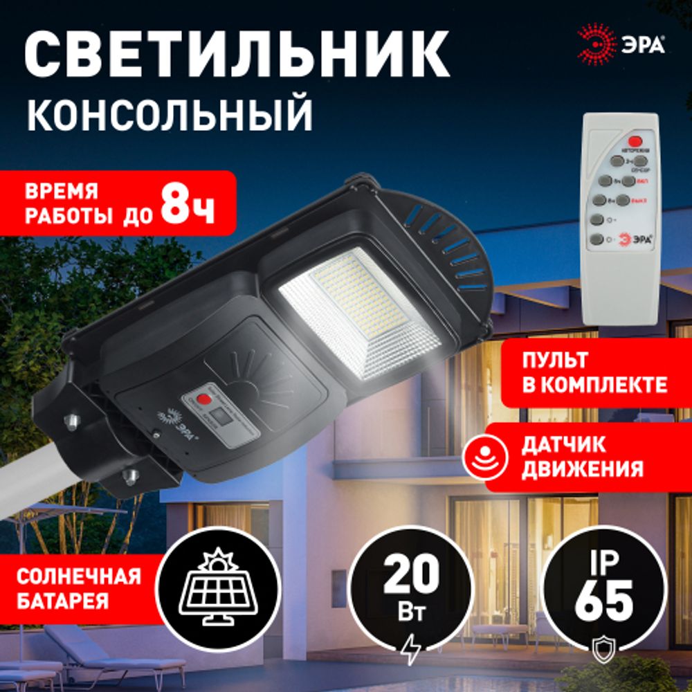 Консольный светильник ЭРА ERAKSS20-01 светодиодный уличный на солнечных батареях с датчиком движения 20W | Уличное освещение на солнечных батареях