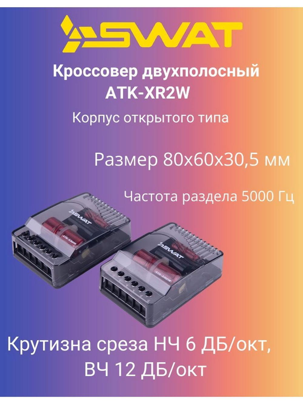 Кроссовер  ATK-XR2W пара ()