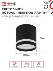 Светильник потолочный НПБ-ЦИЛИНДР-GX53 LN-NL-BL с подсветкой 82x80мм черный IN HOME