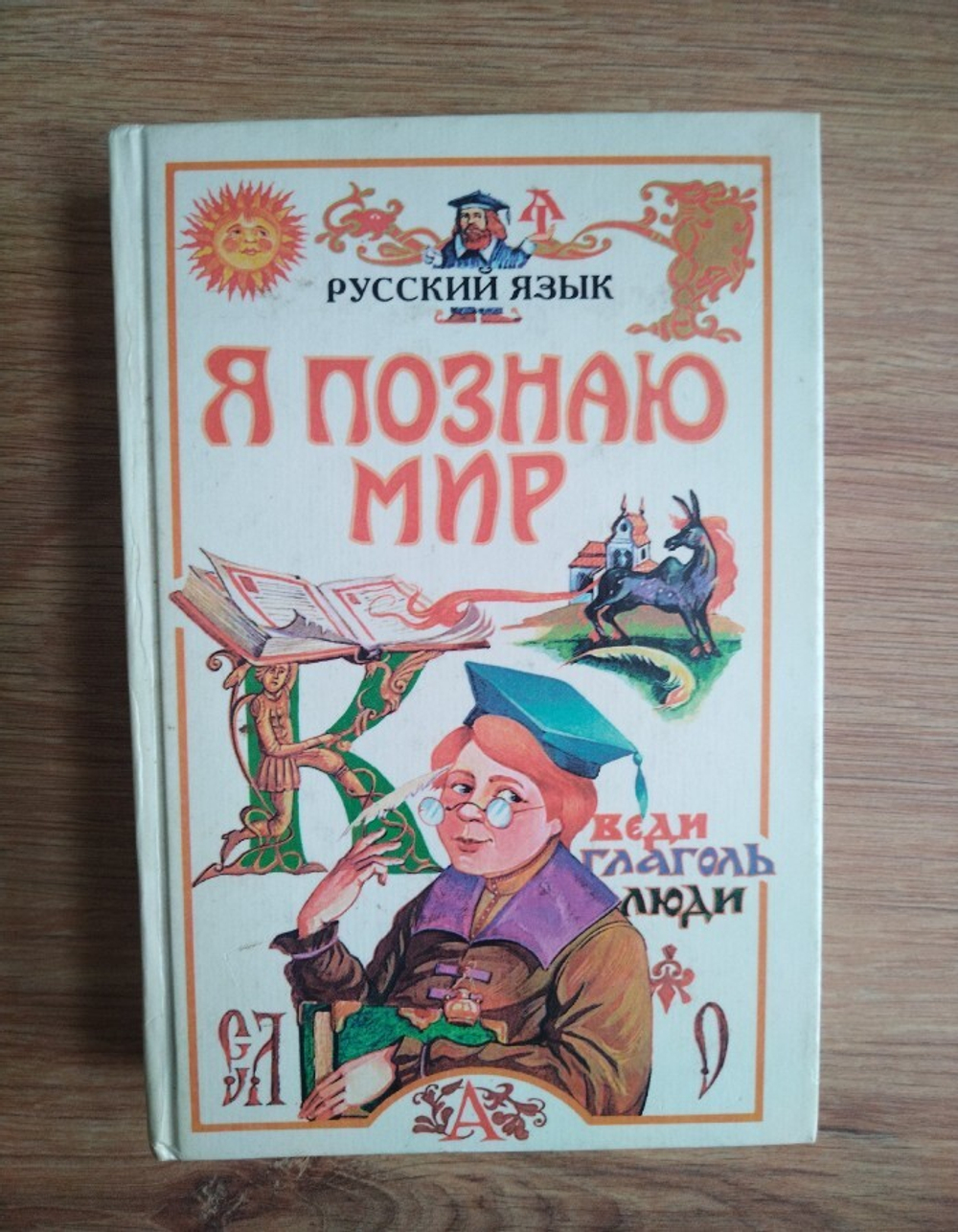 Я познаю мир: Русский язык