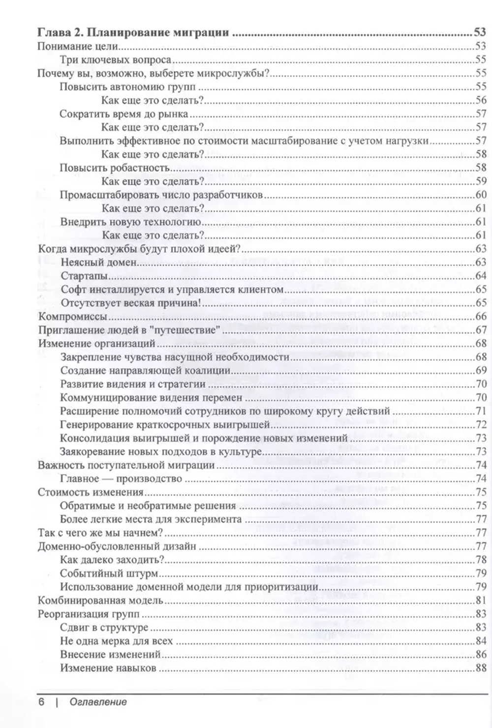 Книга: Ньюмен С. "От монолита к микросервисам"