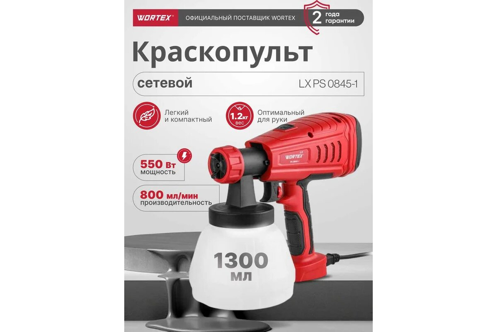 Краскораспылитель Wortex LX PS 0845-1, электрический, HVLP, 550 Вт (0333222)