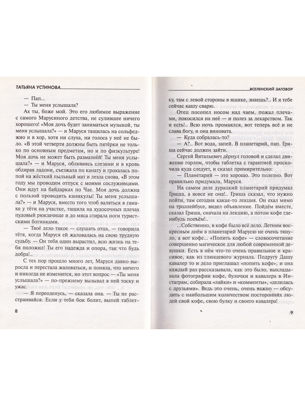 Вселенский заговор