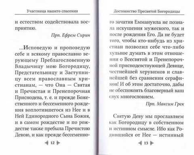 Богоизбранная отроковица. Сборник