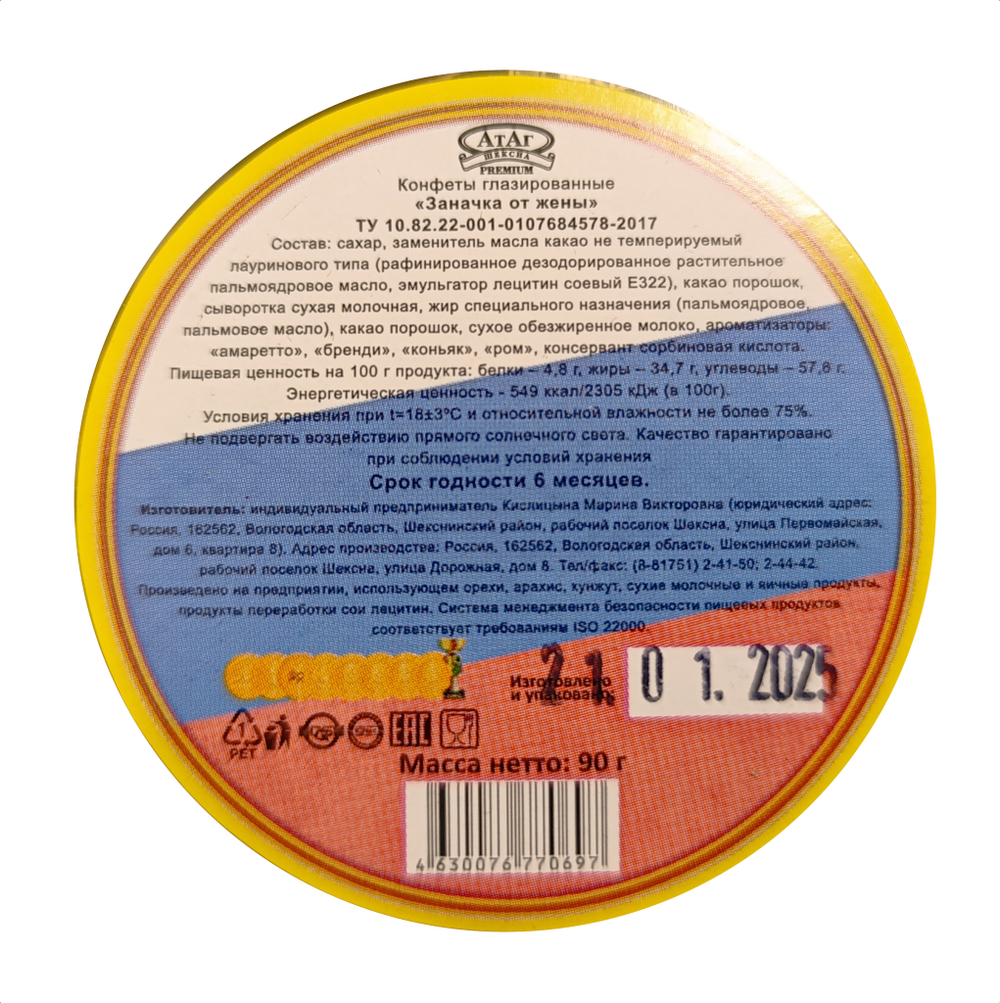 Конфеты Заначка от жены 90 гр